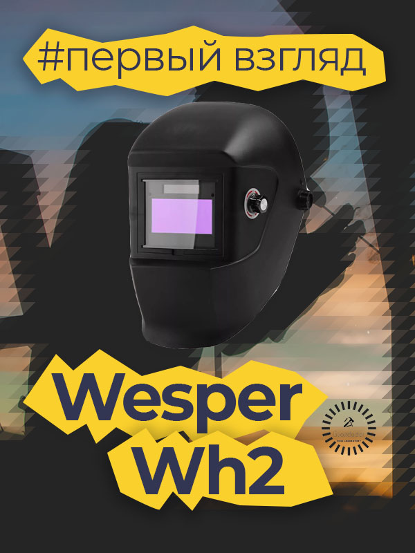 сварочная маска Wester Wh2